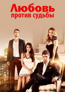 Любовь против судьбы (турецкий сериал)